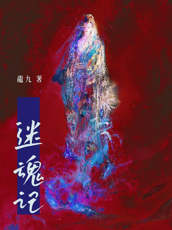 迷魂记彭柳蓉txt全文