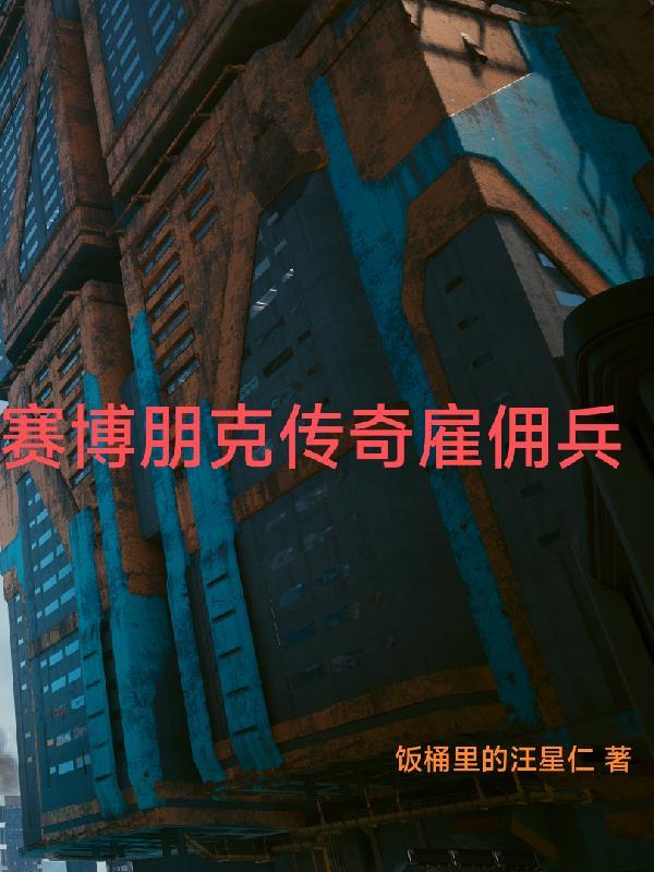 赛博朋克传奇雇佣兵TXT