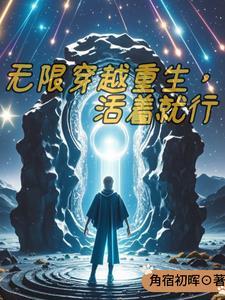 带系统的穿越主角林宇