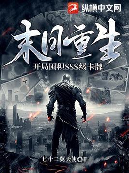 末日重生开局囤积sss级卡牌TXT资源