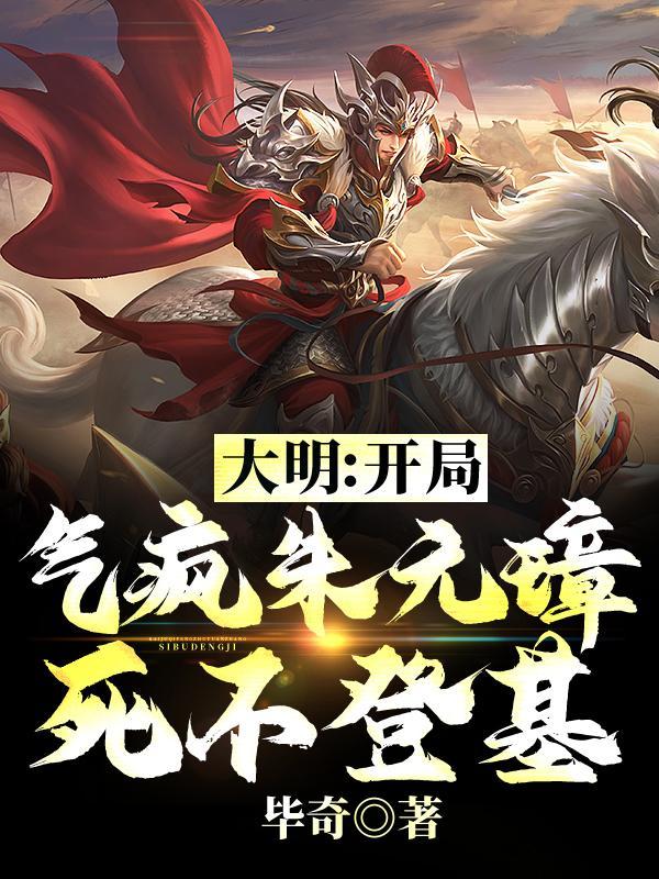 大明开局错认朱元璋朱标为父兄