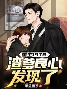 重生1978by
