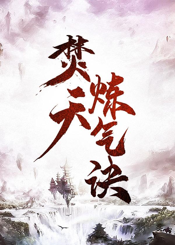 天焚炼气塔介绍