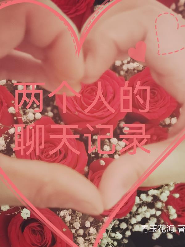 我们俩的聊天记录