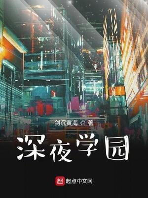 深夜学园最新章节列表