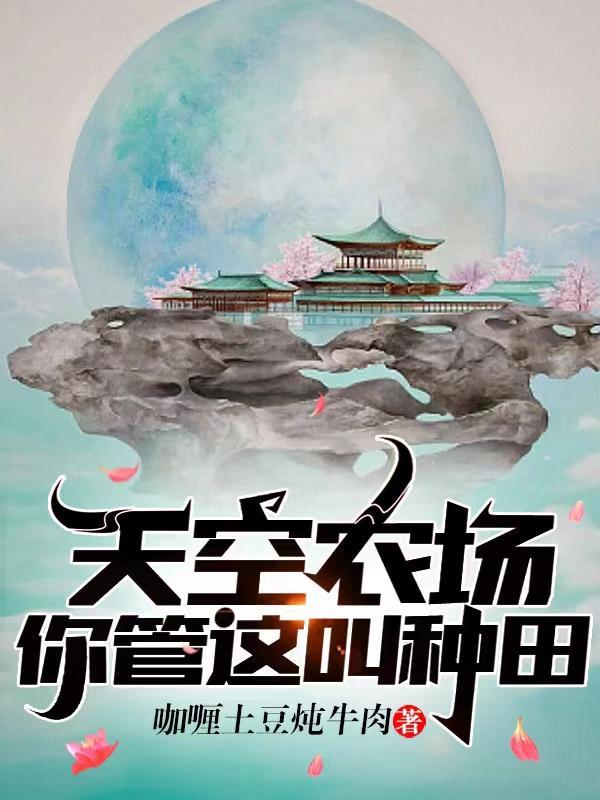 你管这叫种田?免费阅读