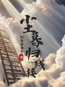 尘暮归残楼未删减