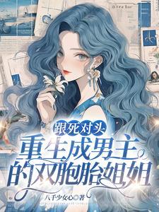 重生成了死对头的亲姐姐