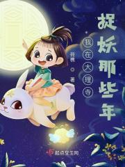 捉妖小仵作陈夷之是好是坏
