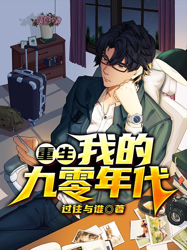 重生我的九零年代好看吗