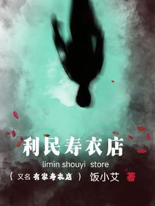 别人寿衣放家对谁不好