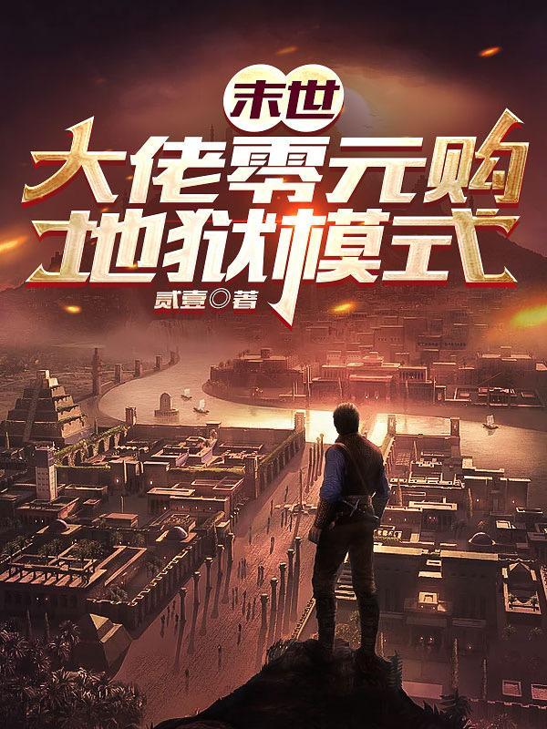 末世大佬重生新纪元