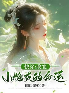 改变小炮灰的命运 笔趣阁