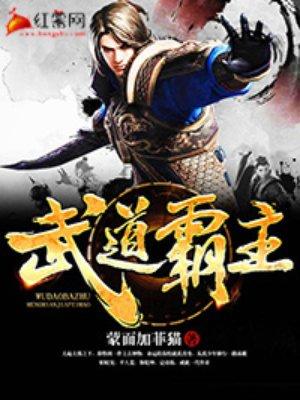 武道霸主笔趣阁蜀狂人