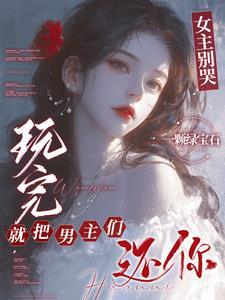 玩完就把男主们还你by一颗绿宝石在线观看