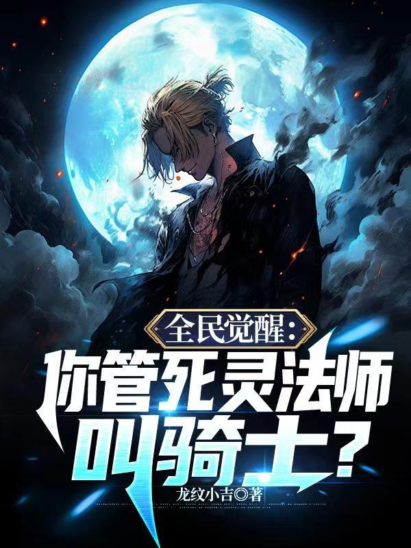 全民觉醒死灵法师我即是天灾动漫