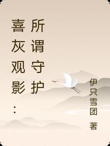 喜灰全员守护观影