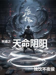 洪荒之天道与天命