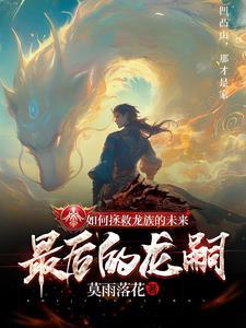 龙族任务攻略