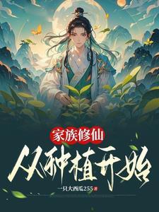 家族修仙从种植开始 笔趣阁