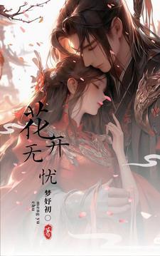 花开无忧免费完整版观看