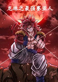 龙珠之最强赛亚人是哪个平台