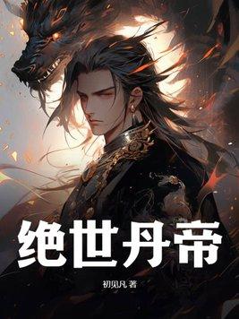 绝世丹帝林寒