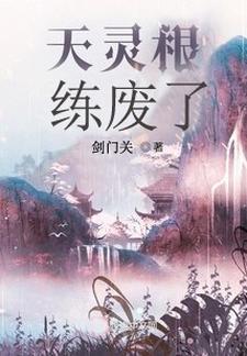 修真界依然有我的传说全文免费阅读