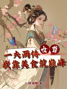 女尊一妻多夫超甜