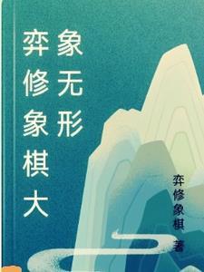 弈局象棋App官方