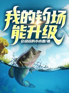 开个钓鱼场赚钱吗