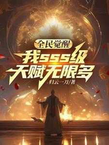 全民觉醒 开局十连sss级天赋免费观看