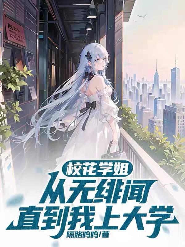 直到我上大学在线阅读