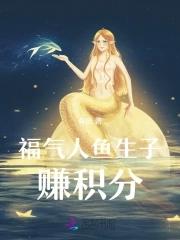 穿成人鱼后被分配了老攻最新章节