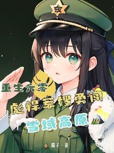 重生六零彪悍军嫂勇闯雪域高原全文免费