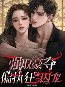 忘羡强取豪夺偏执狂2