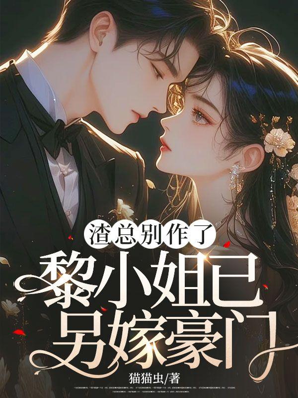 渣男总栽别想逃漫画下拉式