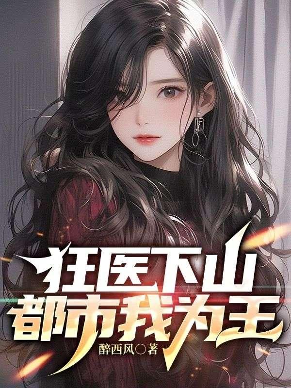 狂医下山江安