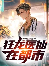 狂龙医婿全文免费听书全集