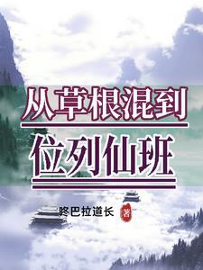 从草根到明星