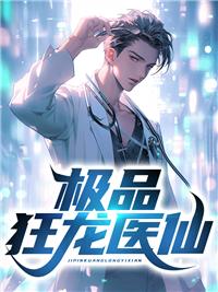 极品狂医最新章节列表