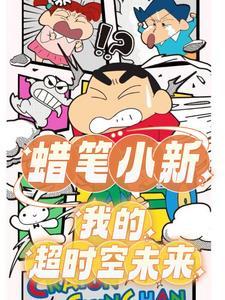蜡笔小新这就是青春