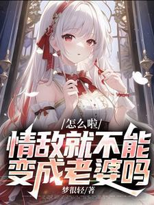 情敌很好看怎么办