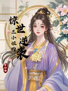 三小姐的意思