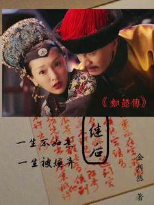 如懿传中皇后第几集死的