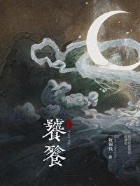 饕餮拼音