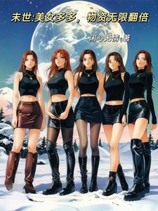末世美女如云我有无限物资