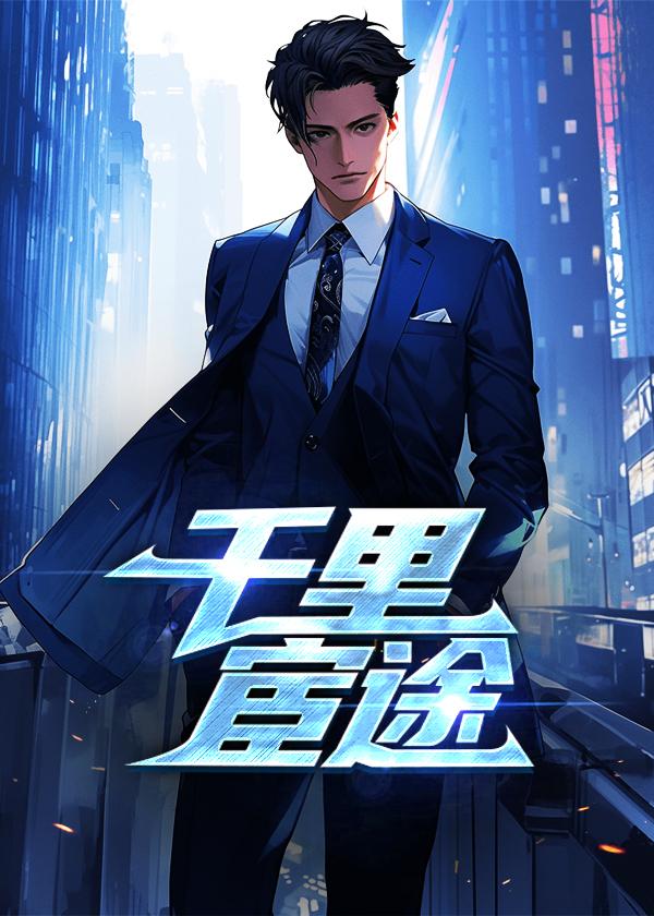 千里宦途为什么没了续集