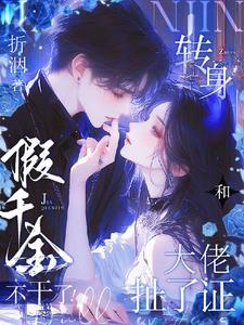 转身和大佬扯了证瞳榆