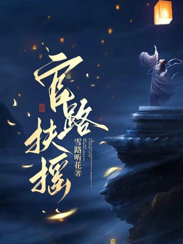 官路扶摇超前章节